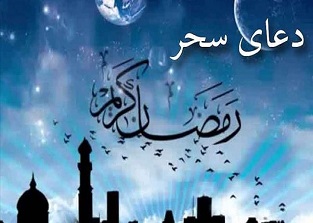 اسم اعظم خدا در دعاي سحر