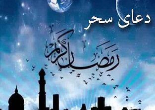  اسم اعظم خدا در دعاي سحر 