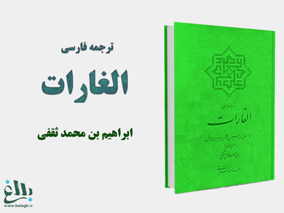 دانلود نرم افزار اندرویدی کتاب الغارات