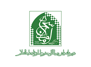 دبیر خانه بین المللی امام  سجاد