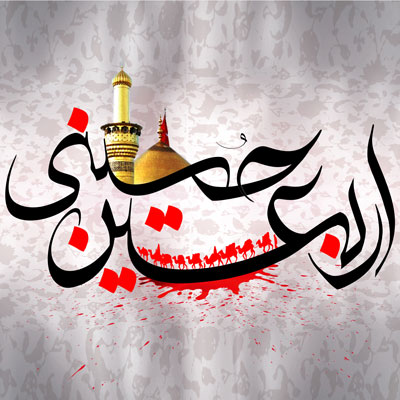 اربعین