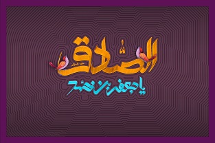 امام صادق (علیه السلام) 