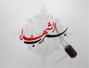 تاسیس بنیاد شهید انقلاب اسلامی