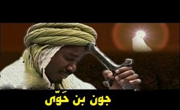  جون ابن حوی (جون ابن حَوّی)