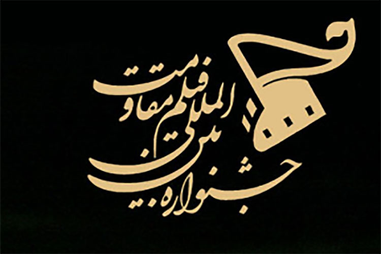 حضور موفق مبلغان رسانه ای در پانزدهمین جشنواره بین المللی فیلم مقاومت