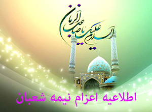 اعزام نیمه شعبان