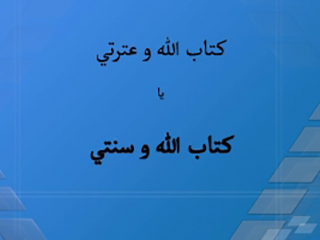 پاورپوینت کتاب الله و عترتی یا کتاب الله و سنتی