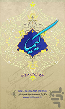 نرم افزار کیمیا (نهج البلاغه صوتی)