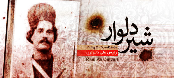 رئیسعلی دلواری