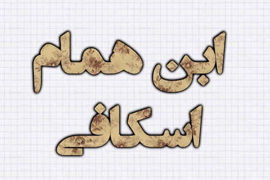 ابن‌ همام اسکافی