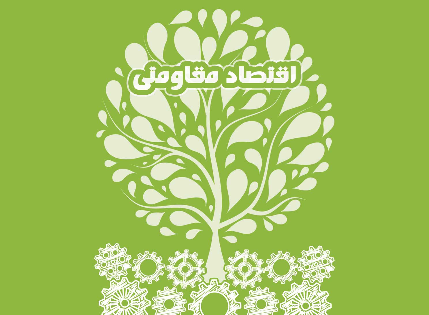 اقتصادی مقاومتی