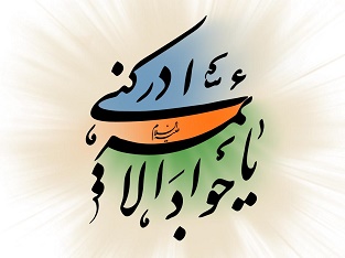 امام محمد تقی(ع)