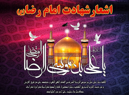 امام رضا(ع)