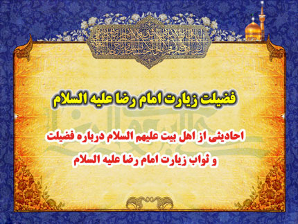 ثواب زیارت امام رضا علیه السلام