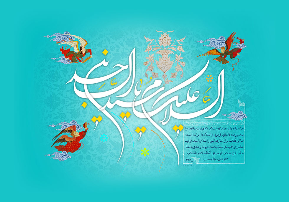 میلاد امام سجاد
