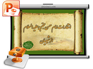 پاورپوینت انتظارات امام حسن مجتبی از شیعیان