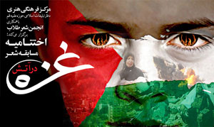 مسابقه شعر غزه