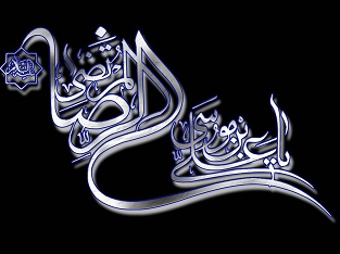 امام رضا علیه السلام