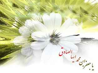 امام صادق (علیه السلام)