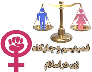  فمينيسم و جايگاه زن در اسلام  
