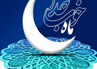 نه واژه براى يك رمضان‏