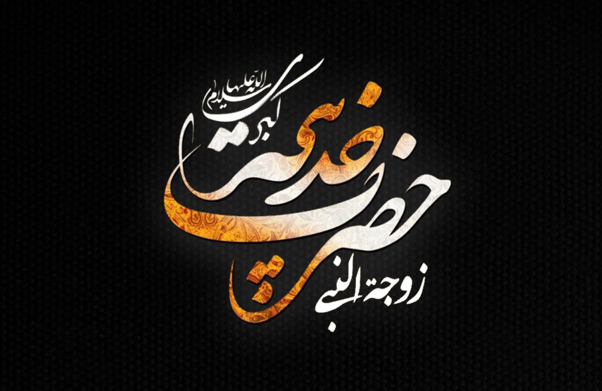 فضائل حضرت خدیجه سلام الله علیها