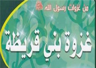 غزوه بنیقریظه