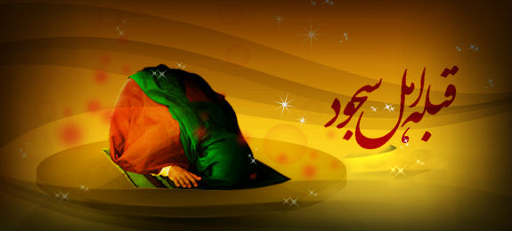 امام زین العابدین علیه السّلام