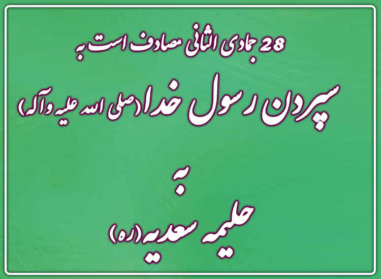 28 جمادي الثاني مصادف است به سپردن رسول خدا (صلی الله علیه وآله) به حليمه سعديه