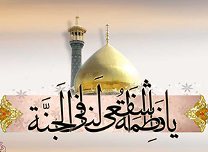 حرم حضرت معصومه سلام الله علیها