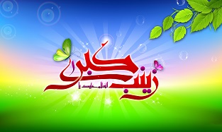 حضرت زينب سلام الله عليها