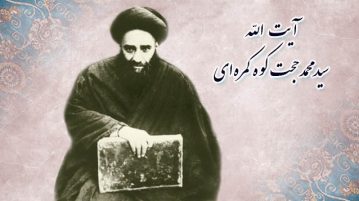 آيت الله  سیدمحمد حجت كوه كمره ای(ره)