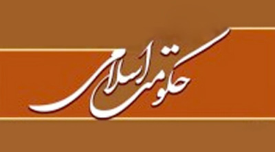 حکوت اسلامی