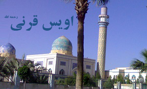 اویس قرنی