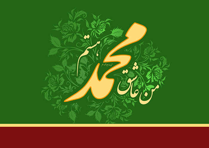 رسول اکرم (صلی الله علیه وآله و سلّم)
