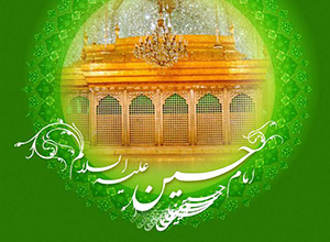 امام حسین علیه السلام 