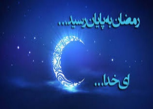 وداع با ماه رمضان