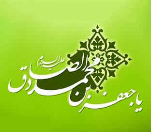 امام صادق آل محمد(ص)