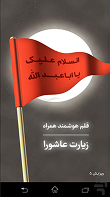 قلم هوشمند زیارت عاشورا