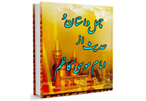 چهل داستان از امام موسی کاظم