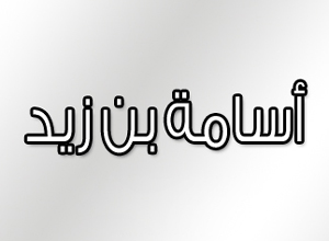 اسامه 