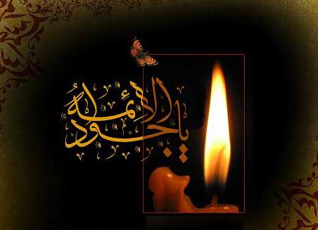 امام جواد علیه السلام غریب بغداد