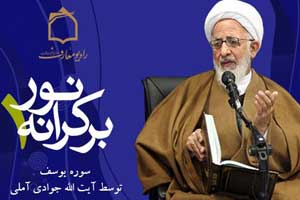 آیت الله جوادی آملی