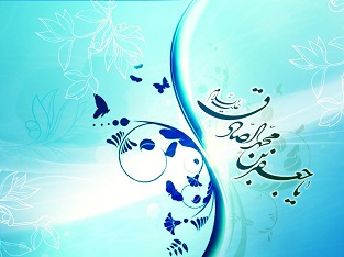 امام صادق (علیه السلام) 