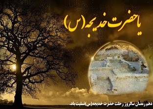 زندگی نامه مختصر خديجه(س)