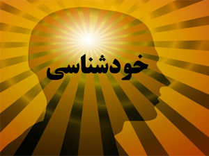 خودشناسی