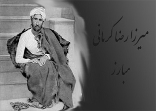 میرزا رضا کرمانی