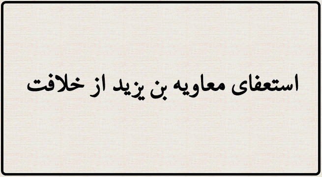 استعفای معاویه بن یزید از خلافت