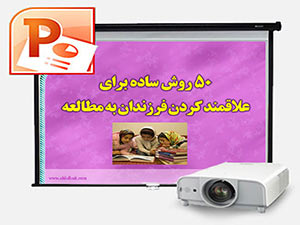 پاورپوینت 50 روش ساده براى علاقه مند كردن فرزند به مطالعه