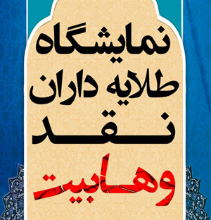 نمایشگاه طلایه داران نقد وهابیت